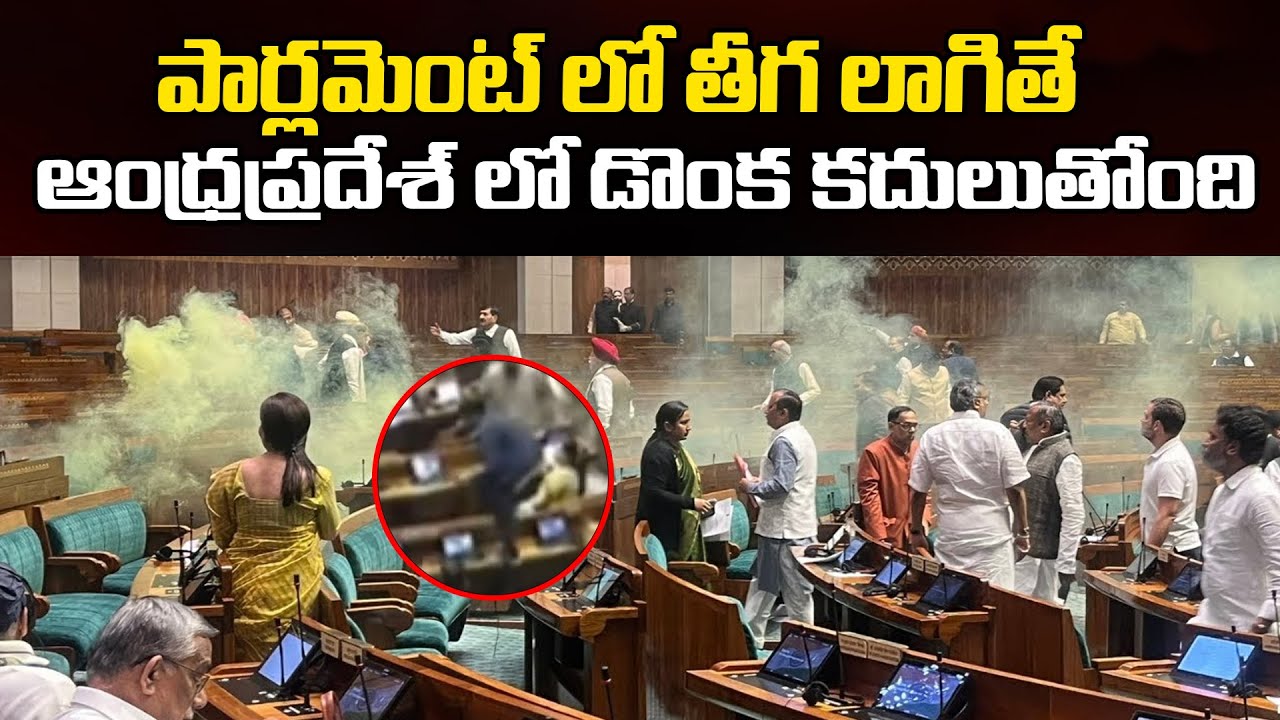 పార్లమెంట్ లో తీగ లాగితే ఆంధ్రప్రదేశ్ లో డొంక కదులుతోంది