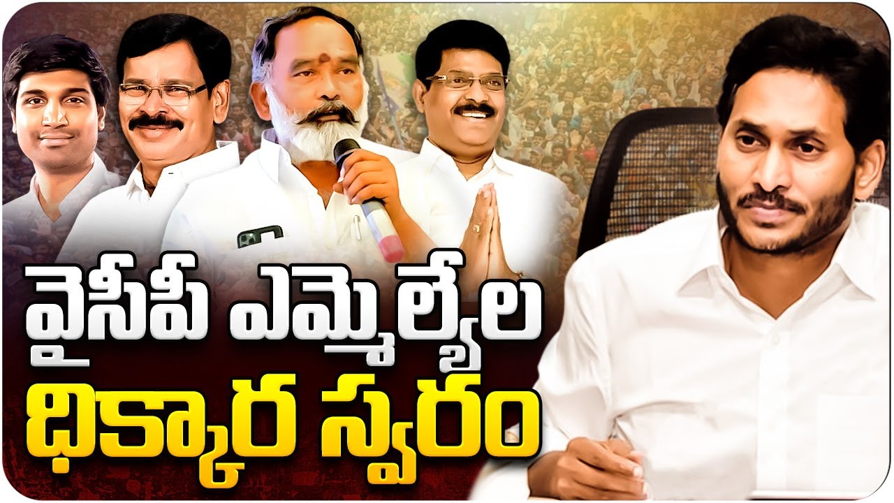 తప్పు మీది … శిక్ష మాకా? వైసీపీ లో ఎం‌ఎల్‌ఏ ల ధిక్కారస్వరాలు