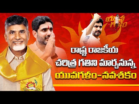 రాష్ట్ర రాజకీయ చరిత్ర గతిని మార్చనున్న యువగళం-నవశకం