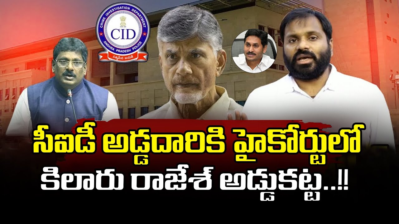 సీఐడీ అడ్డదారికి హైకోర్టులో కిలారు రాజేశ్ అడ్డుకట్ట..!!
