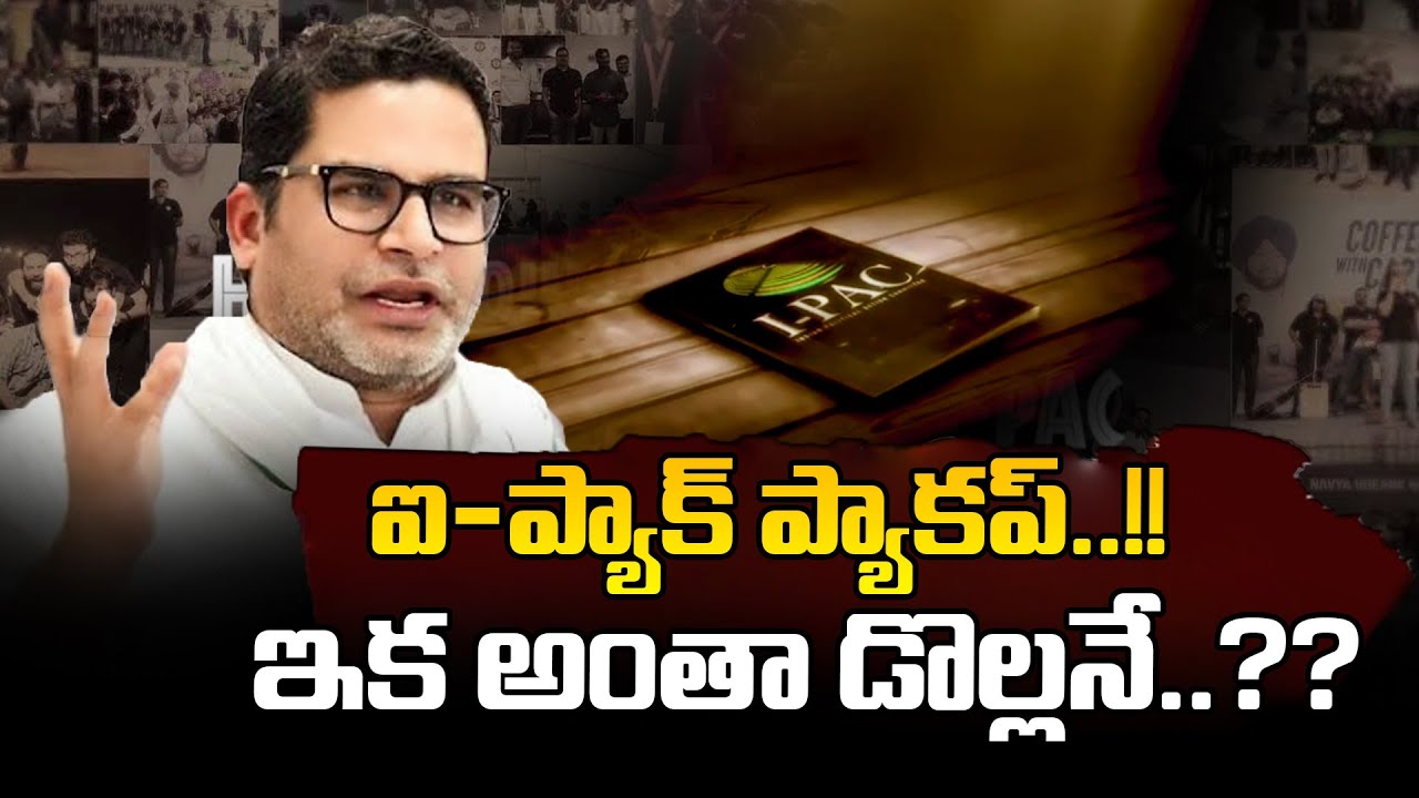 ఐ-ప్యాక్ ప్యాకప్..!! ఇక అంతా డొల్లనే..??