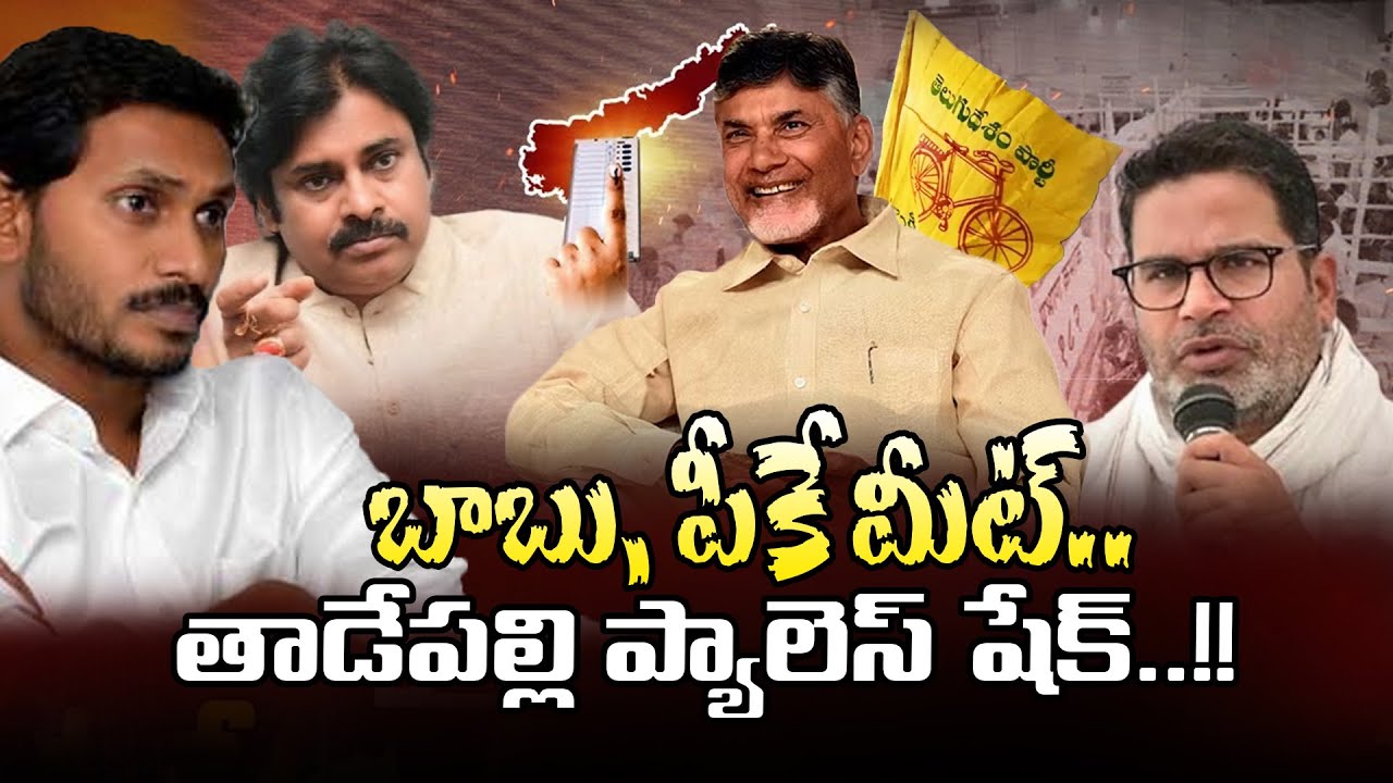 బాబు, పీకే మీట్.. తాడేపల్లి ప్యాలెస్ షేక్..!!