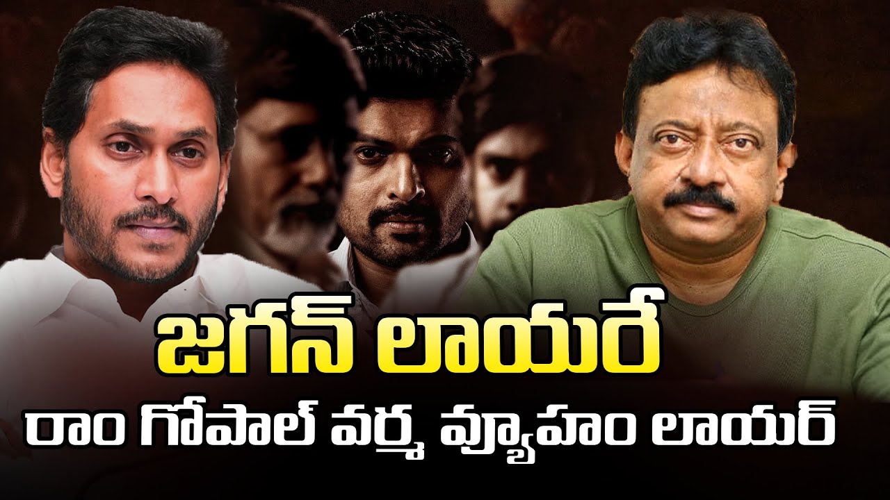 జగన్ లాయరే రాం గోపాల్ వర్మ వ్యూహం లాయర్