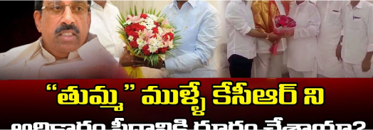 “తుమ్మ” ముళ్ళే కేసీఆర్ ని అధికారం పీఠానికి దూరం చేశాయా?