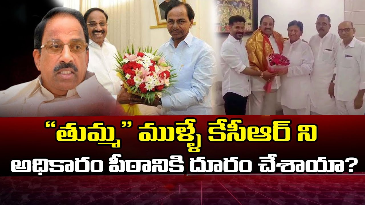 “తుమ్మ” ముళ్ళే కేసీఆర్ ని అధికారం పీఠానికి దూరం చేశాయా?