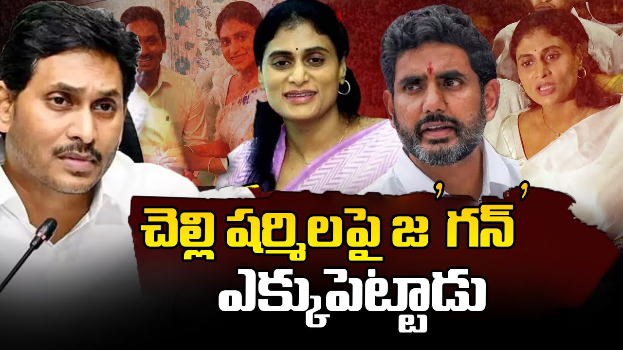 చెల్లి షర్మిలపై జ`గన్` ఎక్కుపెట్టాడు