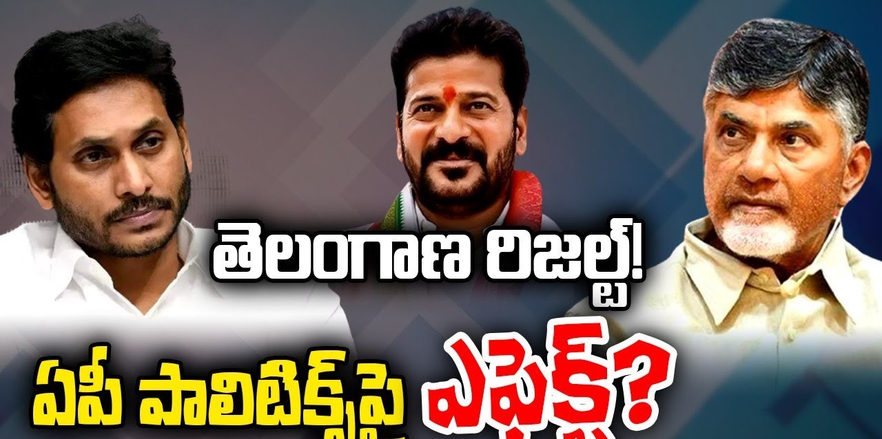 ఏపీ రాజకీయాల్లో కలకలం సృష్టిస్తున్న తెలంగాణ ఫలితాలు