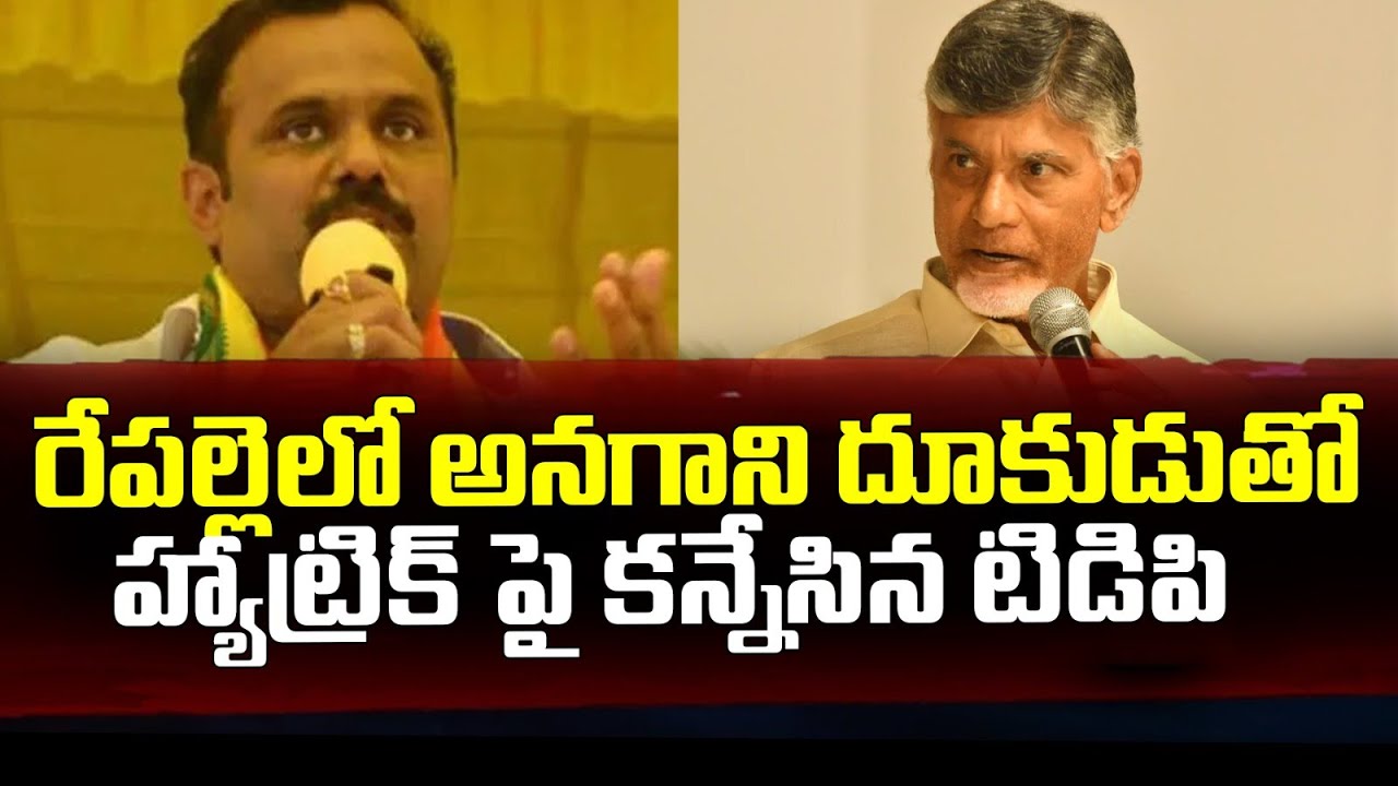 రేపల్లెలో అనగాని దూకుడుతో హ్యాట్రిక్ పై కన్నేసిన టిడిపి