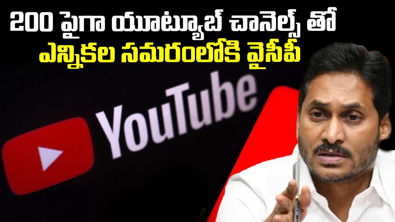 200 పైగా యూట్యూబ్ చానెల్స్ తో ఎన్నికల సమరంలోకి వైసీపీ