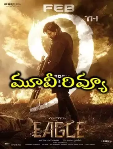 ‘ఈగల్’ మూవీ రివ్యూ