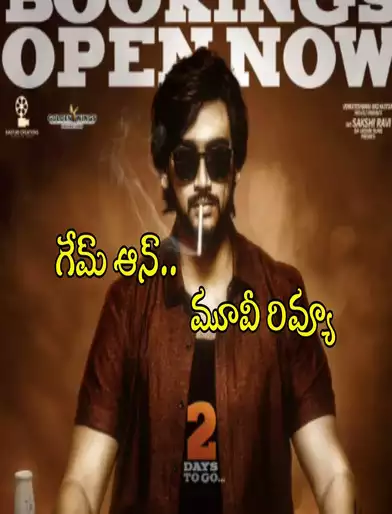 ‘గేమ్ ఆన్’ మూవీ రివ్యూ