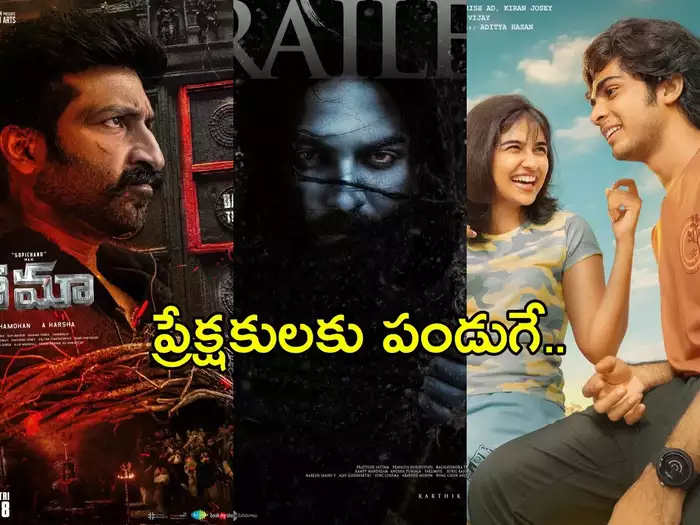 ఈ వారం థియేటర్లోకి వచ్చే చిత్రాలివే.. దేనికదే ప్రత్యేకం