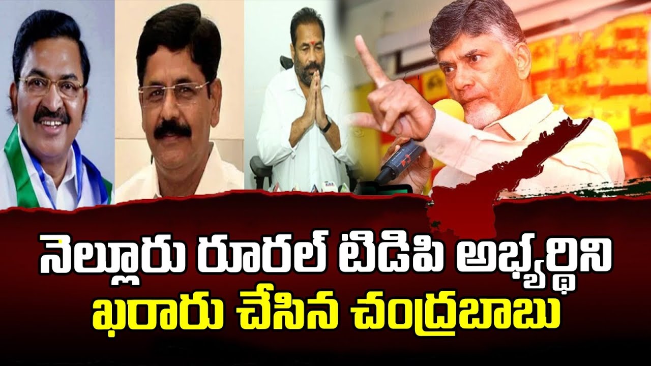 నెల్లూరు రూరల్ టిడిపి అభ్యర్థిని ఖరారు చేసిన చంద్రబాబు
