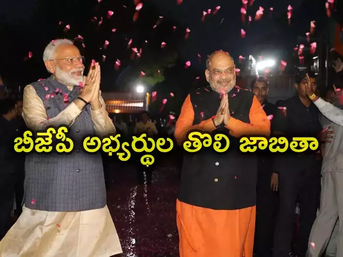 195 మందితో బీజేపీ లోక్సభ అభ్యర్థుల తొలి జాబితా.. వారణాసి నుంచి ప్రధాని మోదీ