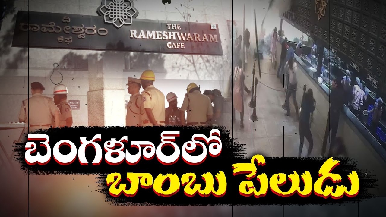 బెంగుళూరు రామేశ్వరం కేఫ్ ఘటనలో వెలుగులోకి కీలక విషయాలు