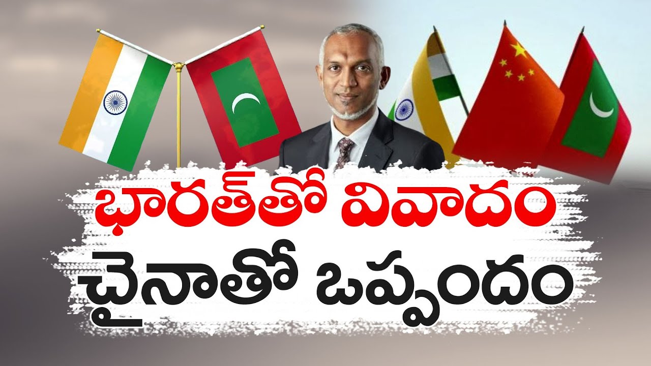 భారత్ అవుట్.. చైనా ఇన్.. మాల్దీవుల్లో ఏమి జరుగుతోంది?