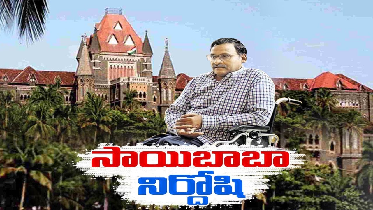 ప్రొఫెసర్ సాయిబాబా నిర్దోషి.. బొంబాయి హై కోర్ట్ తీర్పు