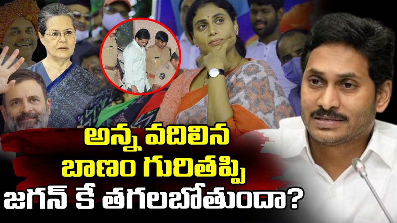 అన్న వదిలిన బాణం గురితప్పి జగన్ కే తగలబోతుందా?