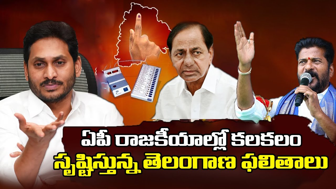 ఏపీ రాజకీయాల్లో కలకలం సృష్టిస్తున్న తెలంగాణ ఫలితాలు
