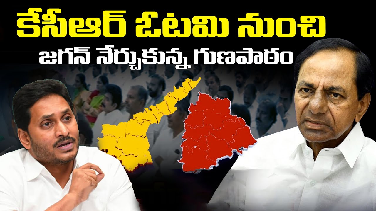 కేసీఆర్ ఓటమి నుంచి జగన్ నేర్చుకున్న గుణపాఠం