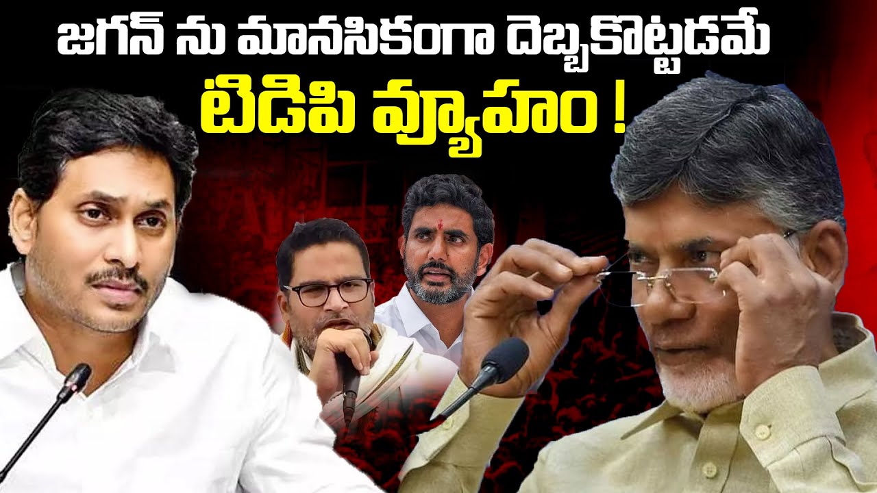 జగన్ ను మానసికంగా దెబ్బకొట్టడమే టిడిపి వ్యూహం !