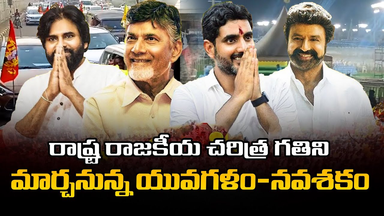 రాష్ట్ర రాజకీయ చరిత్ర గతిని మార్చనున్న యువగళం-నవశకం
