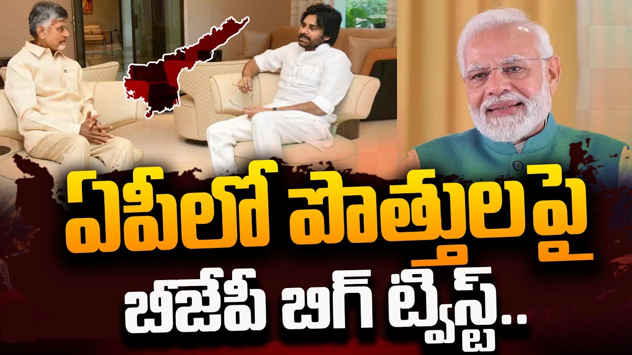 బిజెపి, టిడిపి పొత్తులో ఊహించని ట్విస్ట్