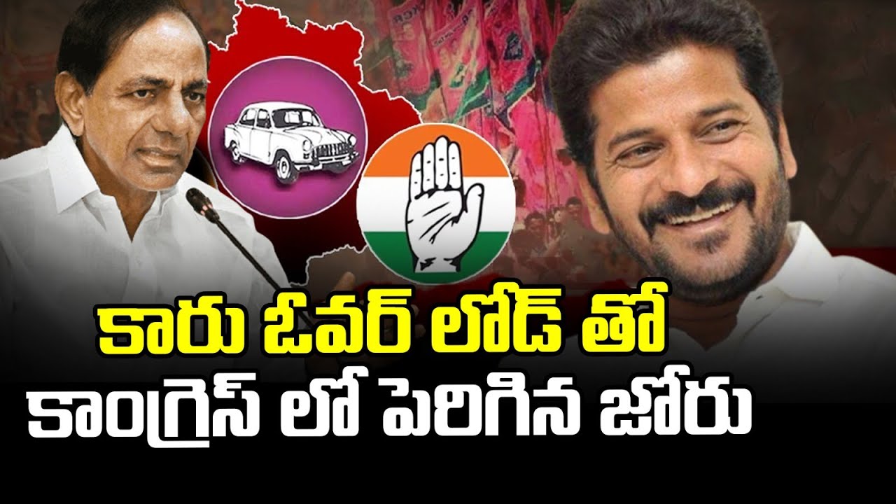 కారు ఓవర్ లోడ్ తో కాంగ్రెస్ లో పెరిగిన జోరు