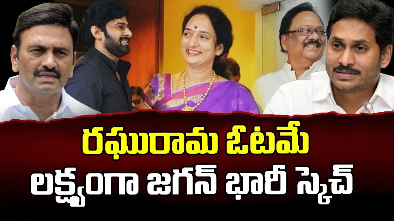 రఘురామ ఓటమే లక్ష్యంగా జగన్ భారీ స్కెచ్