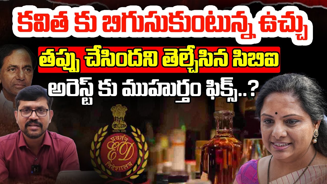 కవిత కు బిగుసుకుంటున్న ఉచ్చు.. అరెస్ట్ కు ముహుర్తం ఫిక్స్?