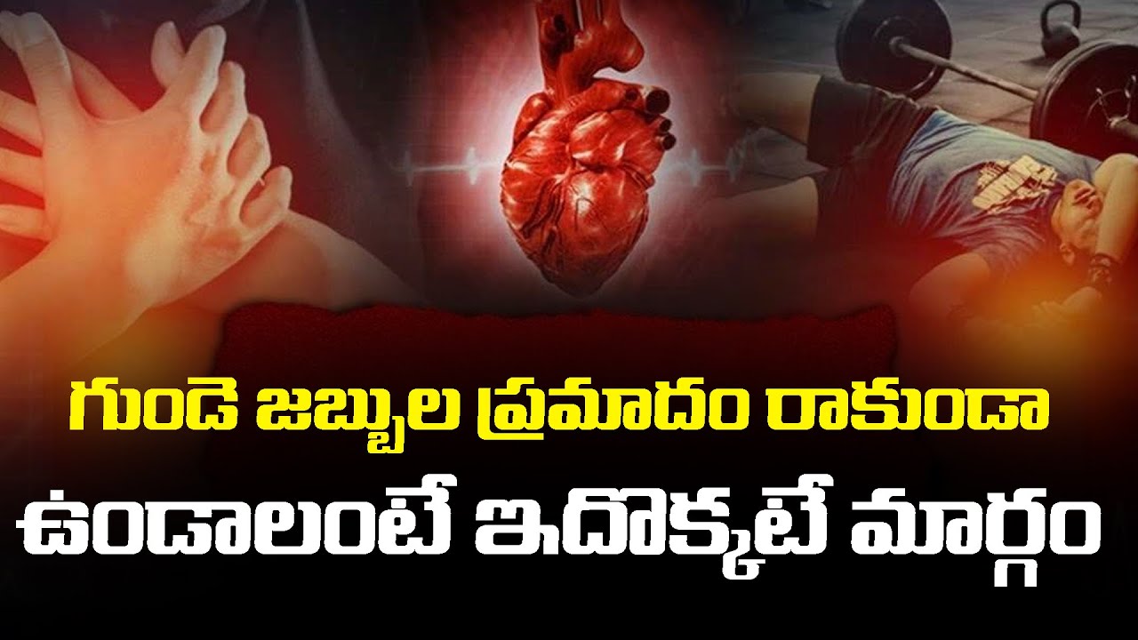 గుండె జబ్బుల ప్రమాదం రాకుండా ఉండాలంటే ఇదొక్కటే మార్గం