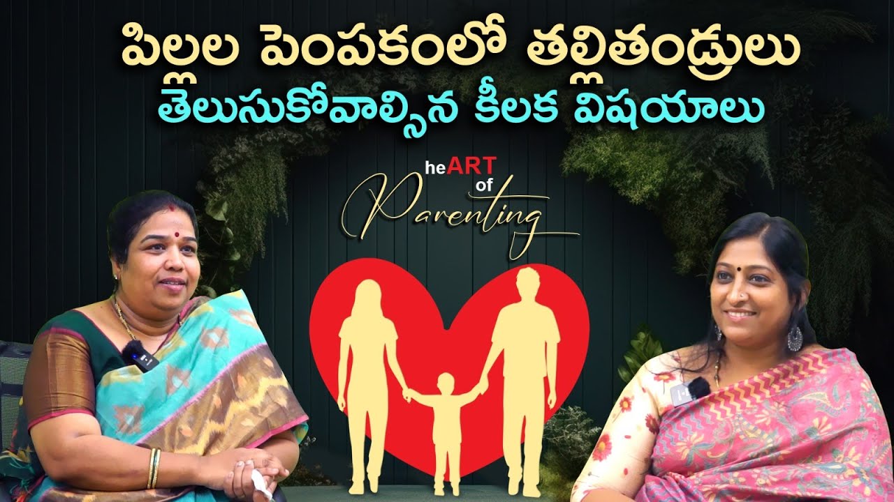 పిల్లల పెంపకంలో తల్లితండ్రులు తెలుసుకోవాల్సిన కీలక విషయాలు
