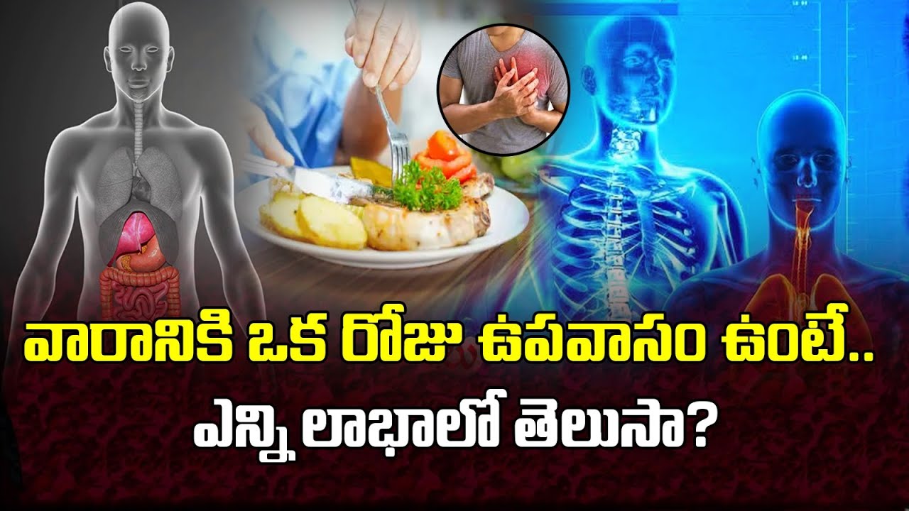 వారానికి ఒక రోజు ఉపవాసం ఉంటే ఎన్ని లాభాలో తెలుసా