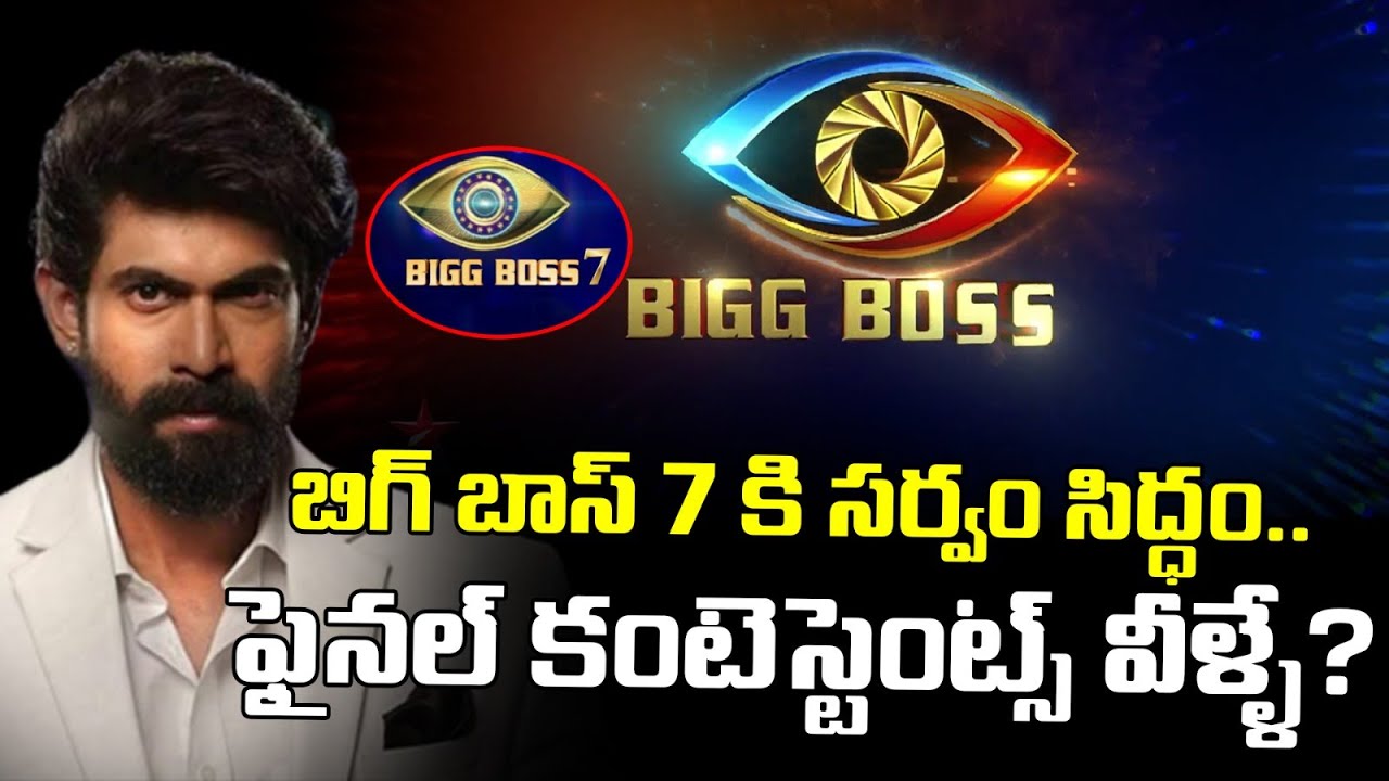 బిగ్ బాస్ 7 కి సర్వం సిద్ధం.. ఫైనల్ కంటెస్టెంట్స్ వీళ్ళే