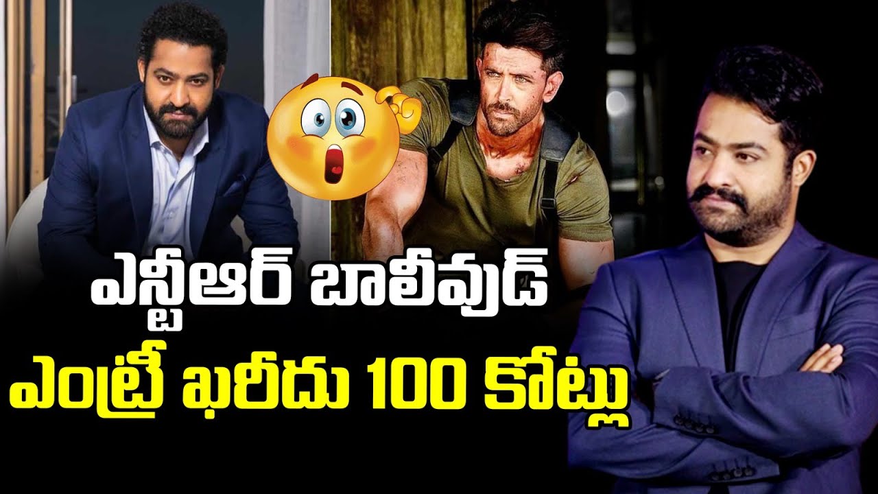 ఎన్టీఆర్ బాలీవుడ్ ఎంట్రీ ఖరీదు 100 కోట్లు