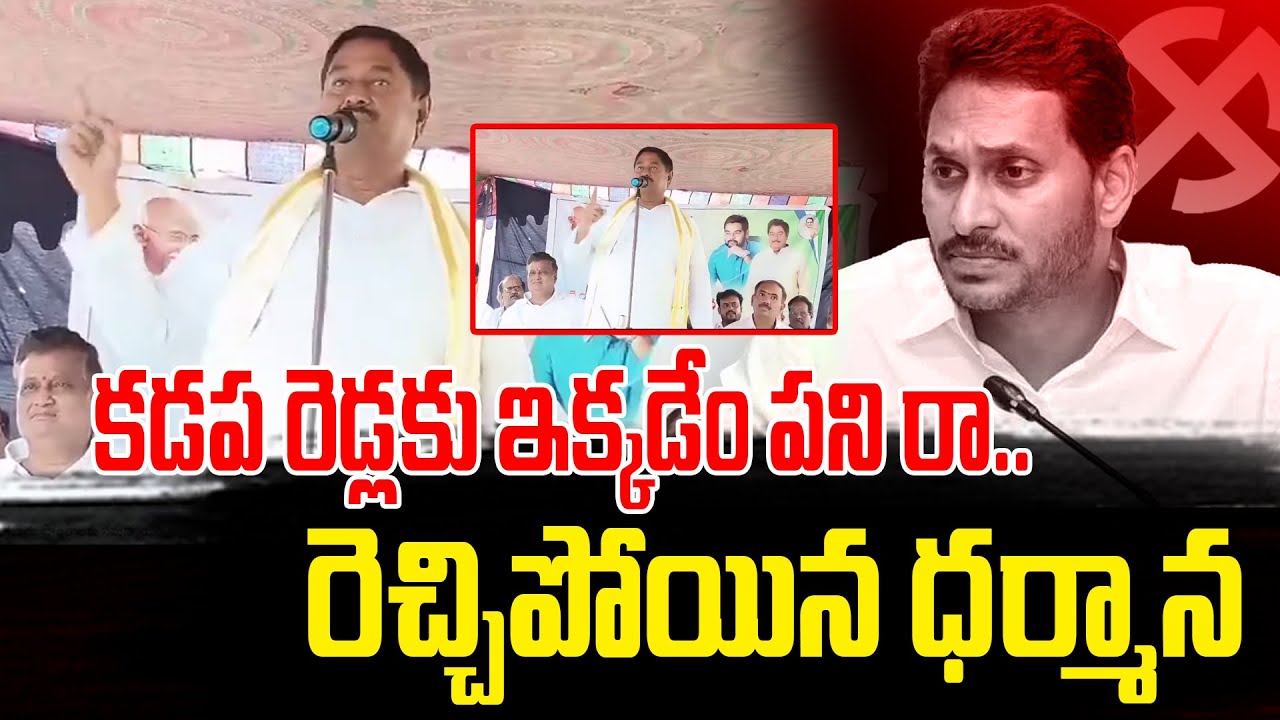 కడప రెడ్లకు ఇక్కడేం పనిరా.. రెచ్చిపోయిన ధర్మాన