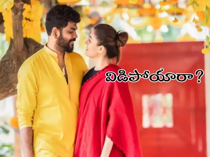 మొహం మీద కొట్టినట్టు చెప్పారే.. నయన్ విఘ్నేశ్ విడాకుల రూమర్లపై క్లారిటీ