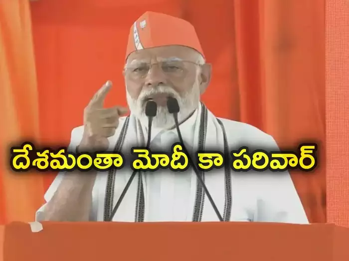 140 కోట్లమంది భారతీయులు ప్రధాని కుటుంబసభ్యులు.. ట్రెండింగ్లో “మోదీ కా పరివార్”