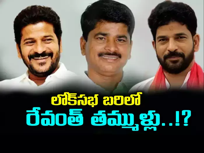 కాంగ్రెస్ ఎంపీ అభ్యర్థులుగా రేవంత్ రెడ్డి తమ్ముళ్లు.. ఒకరు మల్కాజ్గిరి నుంచి, మరొకరు..?