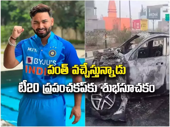 పంత్ వచ్చేస్తున్నాడు.. వికెట్ కీపింగ్ చేయడా? టీ20 ప్రపంచకప్‌కూ మేలే!