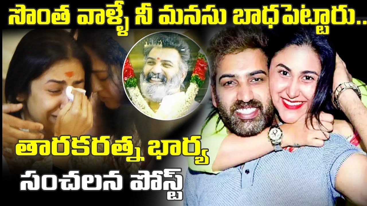 సొంత వాళ్ళే నీ మనసు బాధపెట్టారు.. తారకరత్న భార్య సంచలన పోస్ట్