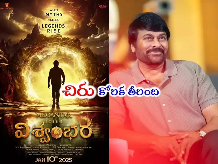 మాట నిలబెట్టుకున్న మెగాస్టార్.. విశ్వంభరలో విలన్‌గా ఆ యాక్టర్